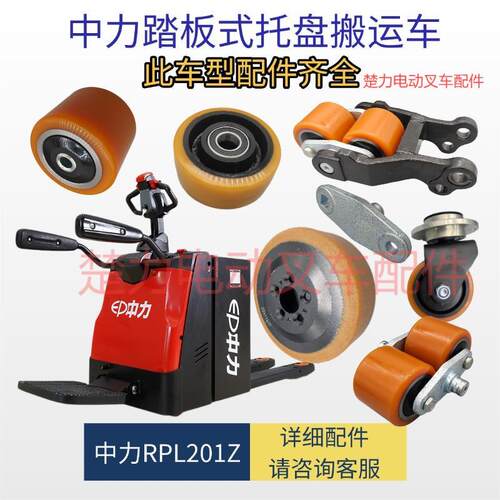 适用中力RPL201Z站立式搬运车驱动承载辅助轮架销轴电动堆高机配