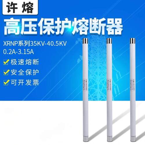 XRNP1-35-40.5KV/0.5A1A2A3A高压断熔断器PT互感器保险陶瓷国标款