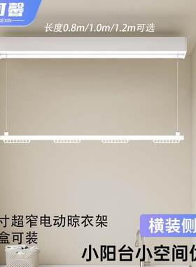 单杆电动晒衣架小尺寸隐形横向侧装阳台家用遥控升降窗帘盒晒衣杆