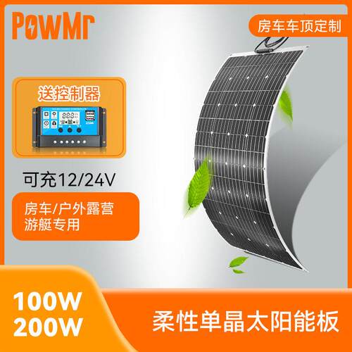 半柔性晶100W200W游艇房车电动车户外露营太阳能柔性发电板厂家