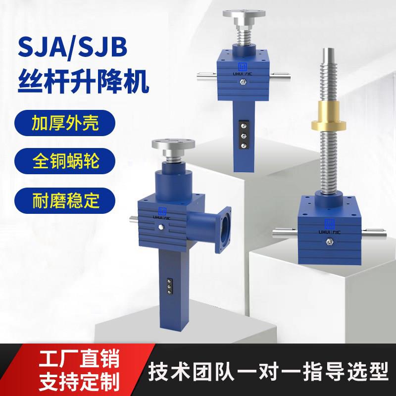 SJA/SJB螺旋升降机SJB丝杆升降机蜗轮蜗杆联动升降平台滚珠升降台