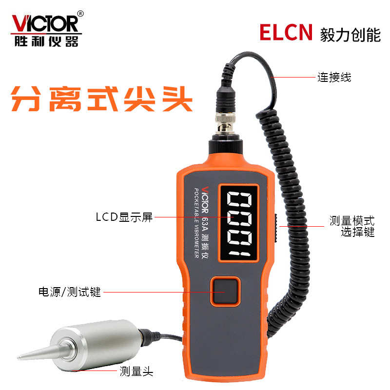 胜利振动测试仪VC63位移加速一体式测振仪分体式带磁性探头测震仪