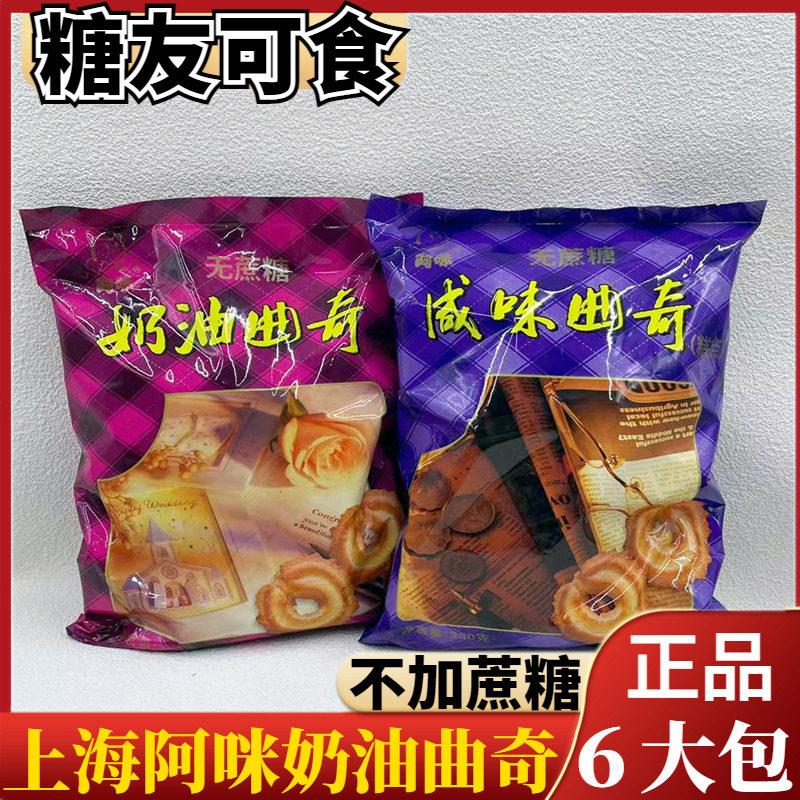 上海特产无蔗糖阿咪奶油曲奇饼干儿童糖尿人休闲零食小吃点心食品