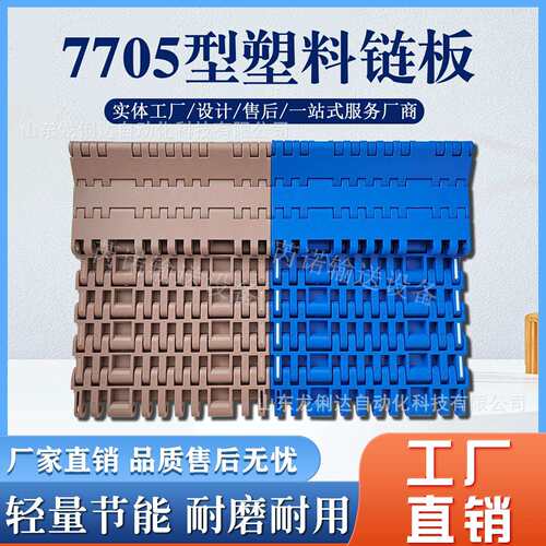 7705型电池输送链板耐酸碱耐腐蚀加重加强型塑料链板输送带传送带