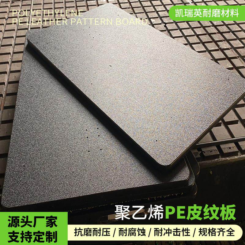 超高分子聚乙烯板双面防滑皮纹板磨砂板可裁剪耐磨pe板磨砂pp板材