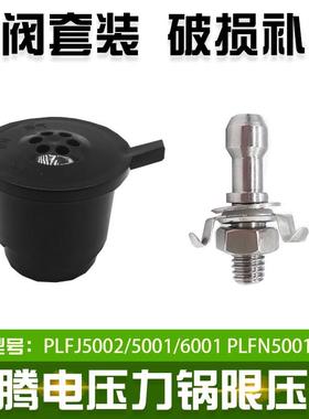 适配奔腾电子压力锅阀帽PLFN5001排气阀FJ5002限压阀5007泄气阀配