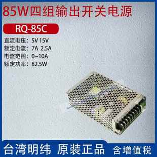 85C台湾明纬85W四组输出开关电源15V电流7A功率82.5W