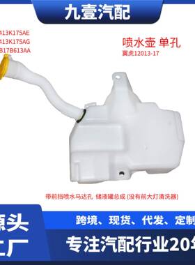 适用福特翼虎13-17膨胀水壶喷水壶雨刮水壶单孔DV4B-17B613-AA