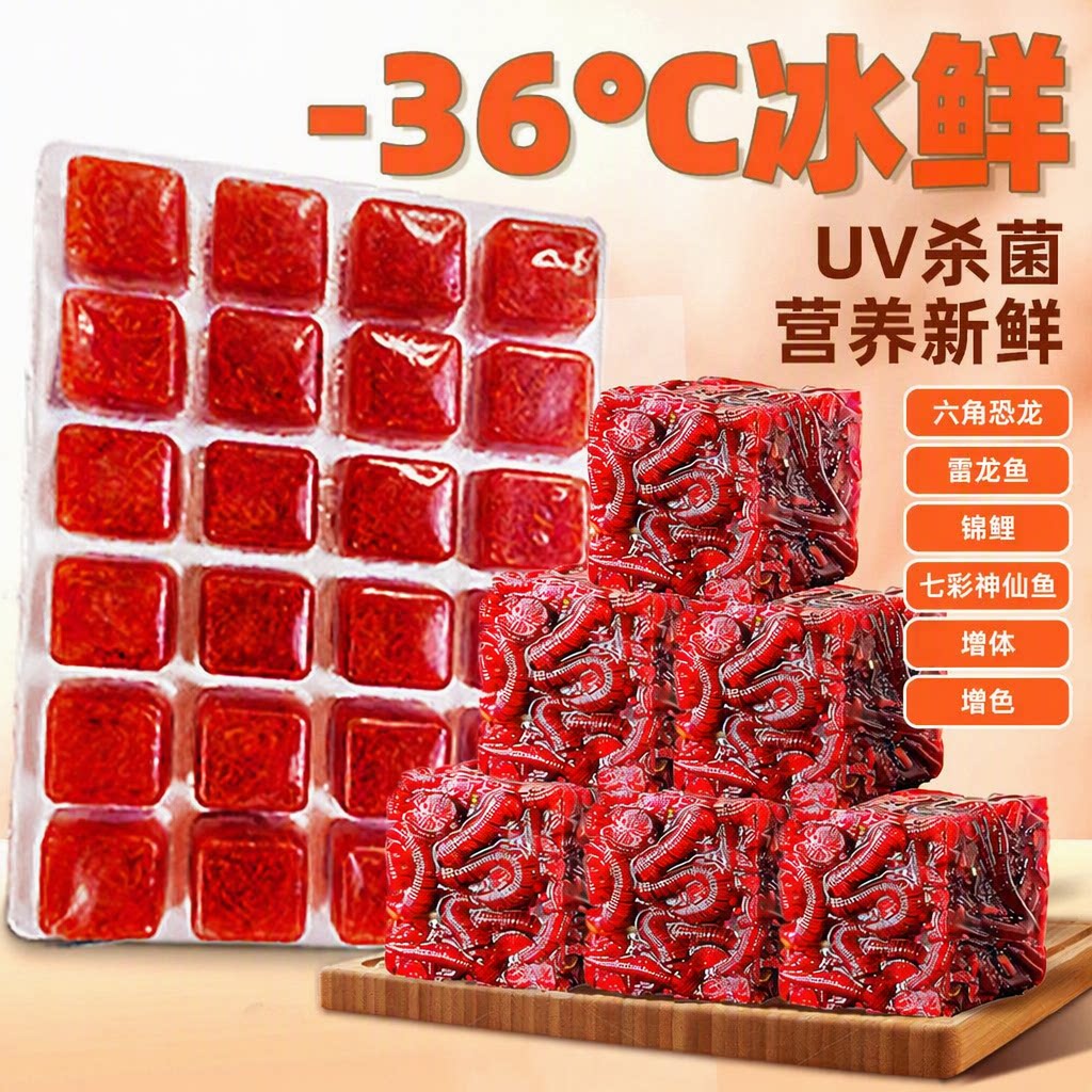 冰冻红虫鱼食冷冻干红线虫小六角恐龙雷龙鱼饲料锦鲤七彩神仙鱼粮