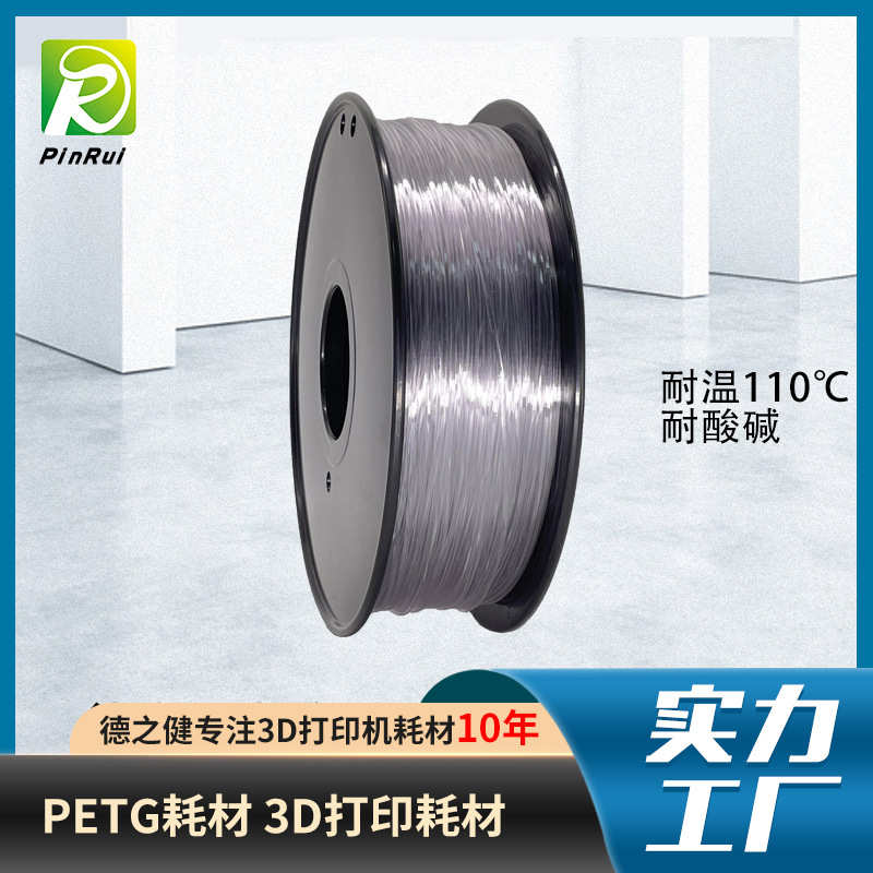 PINRUI 耐高温110℃PETG耗材 3d打印机耗材 食品级 PETG打印耗材