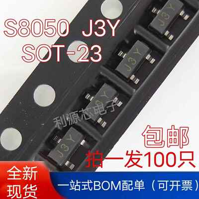贴片三极管S8050 J3Y 大电流 0.5A SOT-23封装 大芯片 NPN 包邮