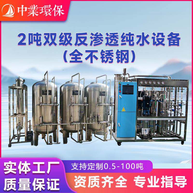 2吨双级反渗透纯水设备全不锈钢工业去离子超过滤水处理净化设备