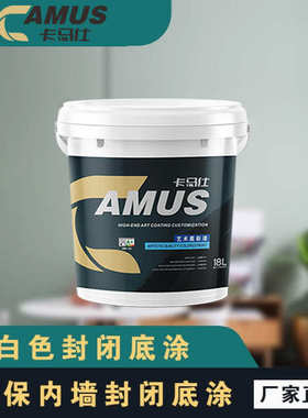 卡马仕水性室内白色乳胶水性抗碱封闭净味防渗透哑光底漆艺术涂料