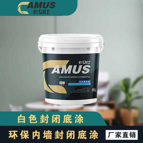 卡马仕水性室内白色乳胶水性抗碱封闭净味防渗透哑光底漆艺术涂料