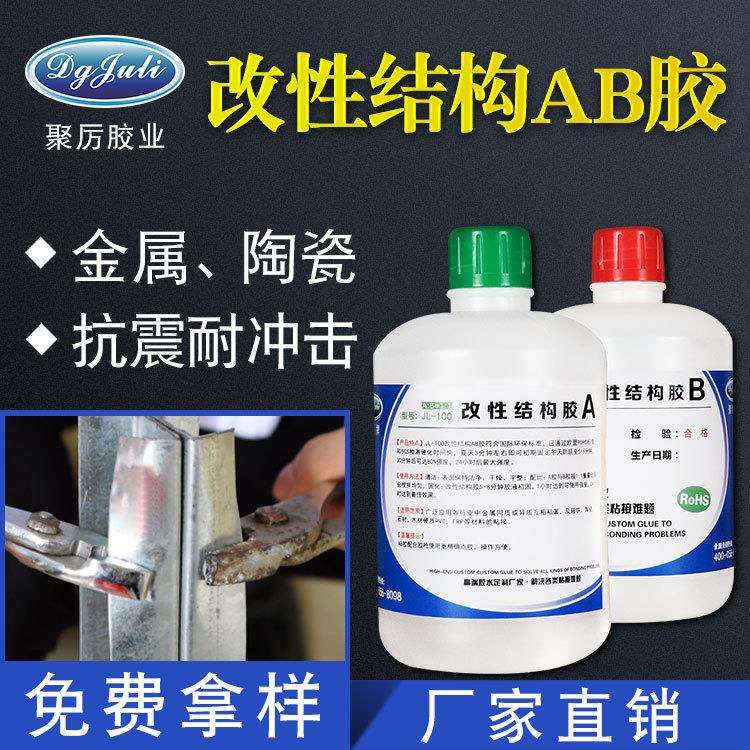 JL-100 特种金属塑料焊接AB胶 ABS/PC粘接磁铁防水耐腐蚀结构AB胶