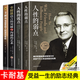 卡耐基全集套装4册人性的弱点正版完整版人性的优点，卡耐基语言的突破与沟通的艺术写给年轻人的成功密码励志人情世故心计书籍