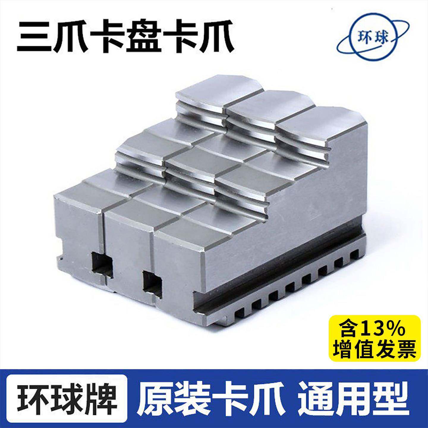 原装环球三爪卡盘卡爪100/125众环正爪反爪160/200分离爪250/320C