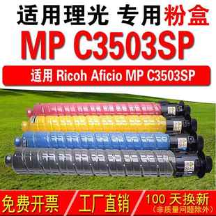 Aficio 彩色粉盒 复印机粉盒 碳粉 C3503SP 适用理光RICOH