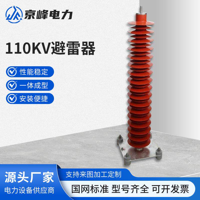 110KV避雷器电站型高压氧化锌避雷器HY10WZ-108/281110KV高压