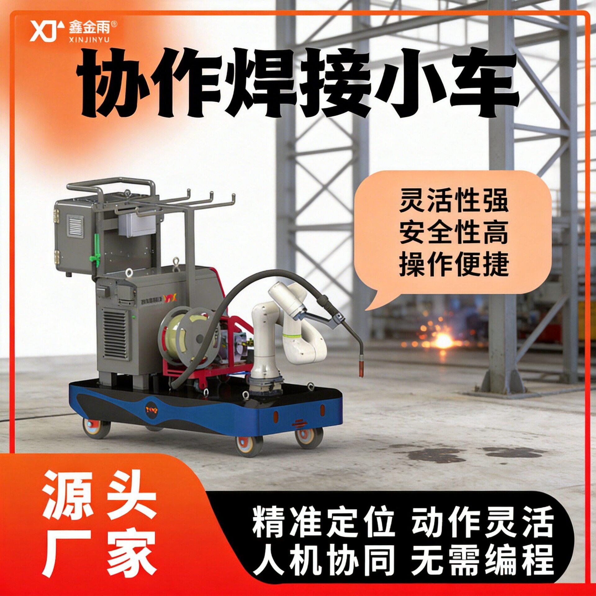 协作机器人焊接小车厂家直发钢结构便携一体焊接小车焊接