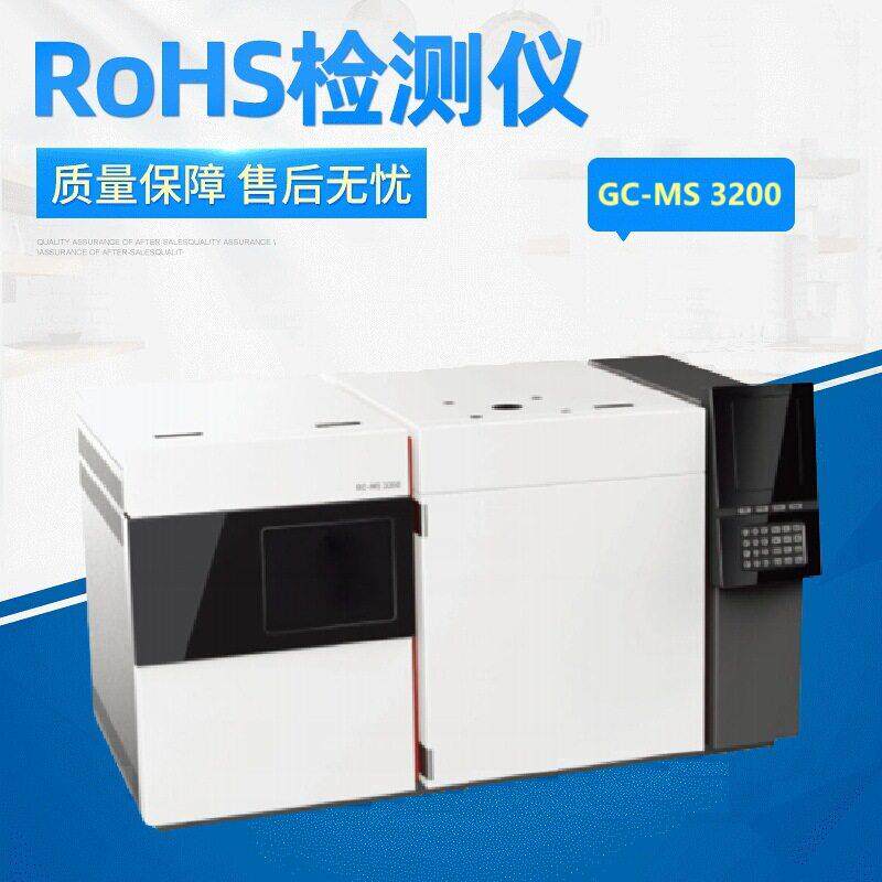 气相色谱质谱联用仪RoHS2.0分析仪器邻苯4P/6P/17P检测RoHS检测