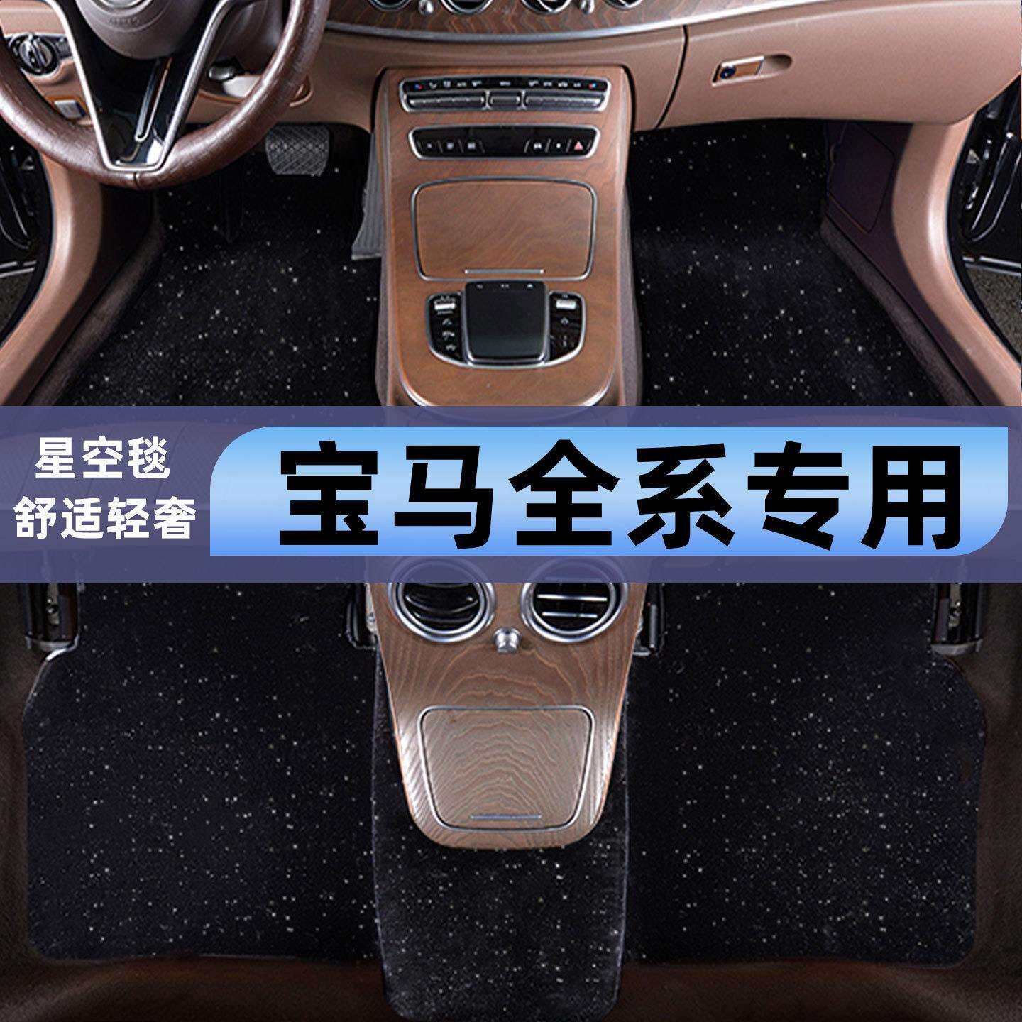 宝马5系3系x1x2x3x5三系320li1系mini525li星空毯专用汽车脚垫子