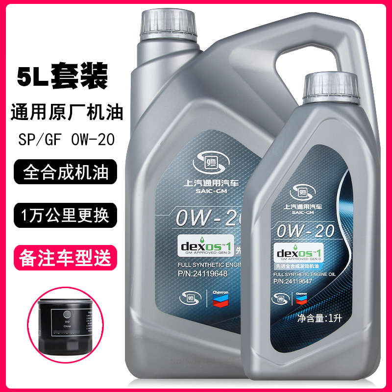 上汽通用全合成机油0W-20国六 新英朗1.3T新凯越1.5科鲁泽机油5L