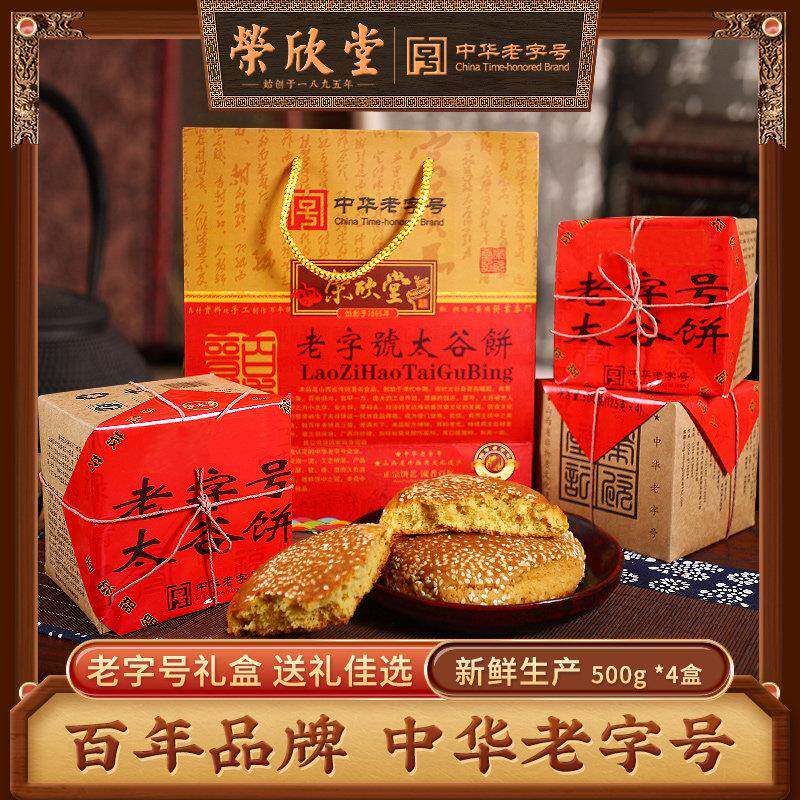 荣欣堂太谷饼正宗老字号山西特产传统糕点太古饼礼盒伴手礼500g*4