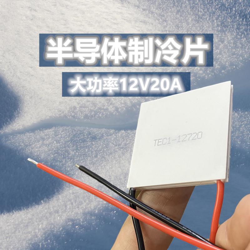 大功率12V20A液冷车载冰箱保温箱半导体制冷片TEC1-12720 40*40mm