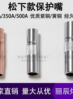 二保焊枪保护嘴保护咀套罩气保焊枪松铜喷嘴下200A350A500a配件
