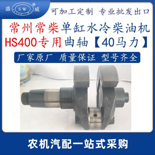 常州常柴柴油机曲轴 hs400常柴单缸水冷柴油机配件曲轴40马力跨境