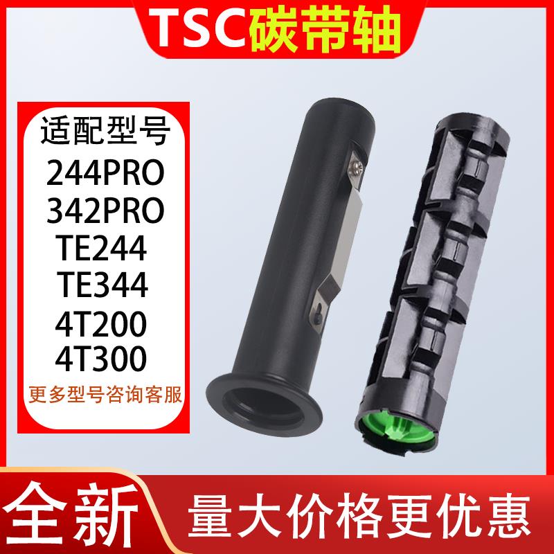TSC配件碳带轴244PRO/342/TE244/344/4T200/4T300色带轴回收轴