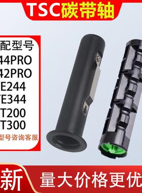 TSC配件碳带轴244PRO/342/TE244/344/4T200/4T300色带轴回收轴