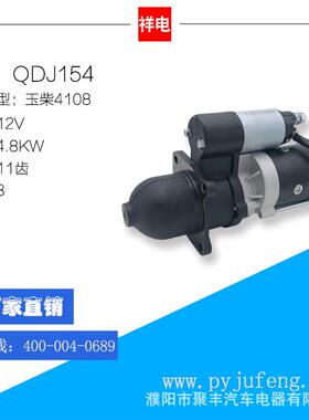 厂家直销 现货 玉柴4108起动机马达 12V 11齿 QDJ154