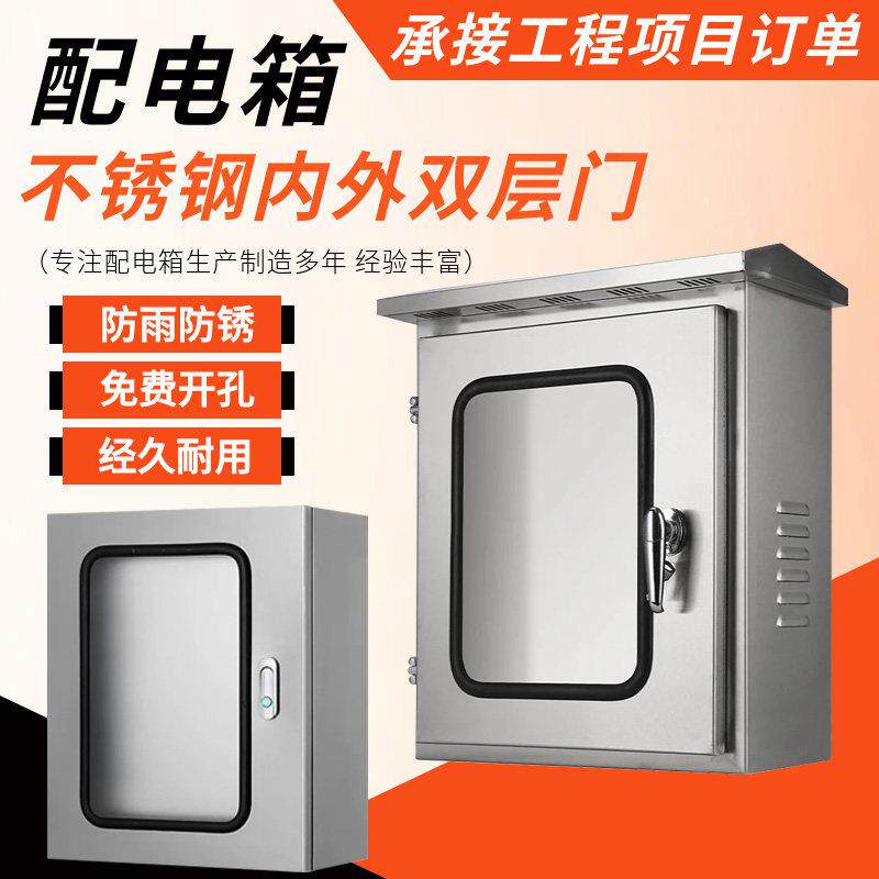 内外门配电箱304不锈钢防水电气控制箱户外接线电控箱家用电柜箱