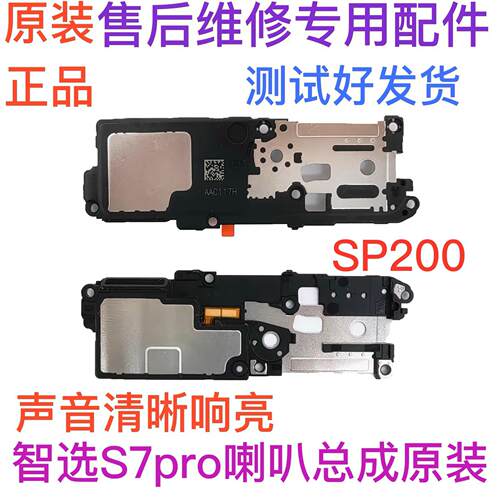 适用智选 S7 Pro 原装喇叭总成 S7PRO+扬声器振铃手机响铃