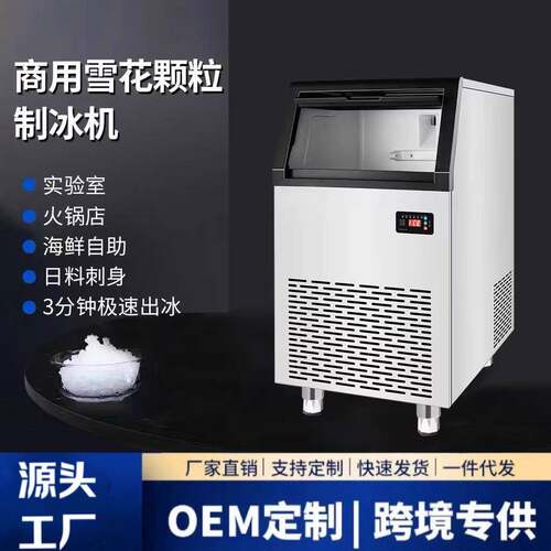 雪花制冰机80-120KG海鲜鱼火锅店颗粒制冰碎冰一体机