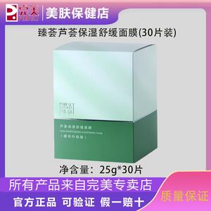 完美臻荟芦荟保湿舒缓面膜30片装长效补水滋养保证正品不刮码