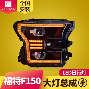 美规版 改装 黄光日行灯LED大灯 17款 专用于福特猛禽F150大灯总成15