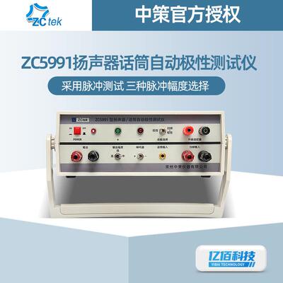 ZC5991+ZC1212BL扬声器话筒自动极性测试仪 耳机受话器喇叭仪