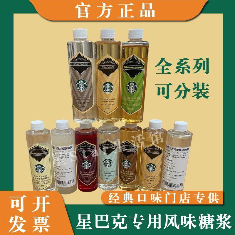 星巴克 香草糖浆 抹茶拿铁星冰乐咖啡原料门店专用分装250毫升