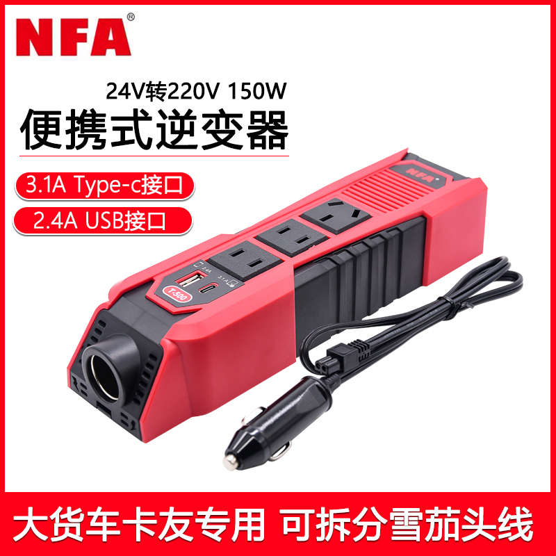 nfa纽福克斯汽车电源转换器12V/24V 150W家用电源插座车载逆变器
