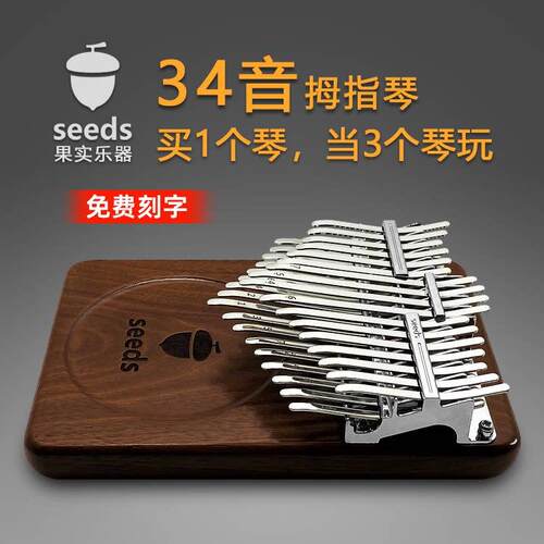 果实拇指琴卡林巴琴34音41键24半音seeds板式kalimba手指琴专业级