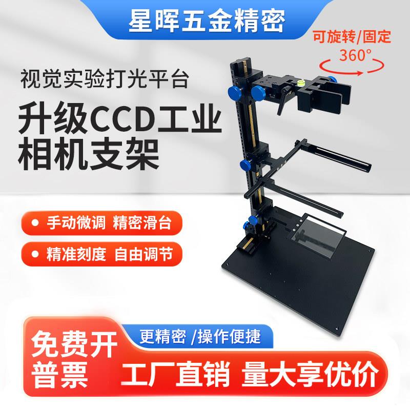 CCD工业相机支架 手动微调科研视觉实验打光台上下光源模具支架
