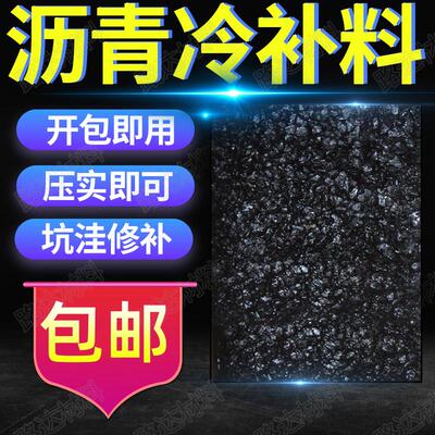 路面沥青冷补料 水泥沥青路面坑洼填补修补沥青 沥青混泥土混合料