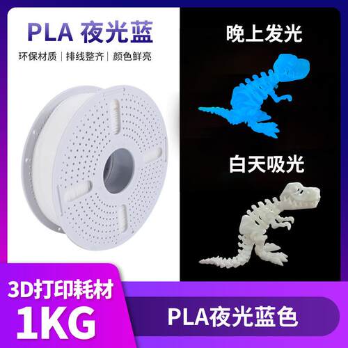 【PLA夜光单色】PLA夜光3d打印耗材1.75MM/1KG/适用拓竹/创想FDM