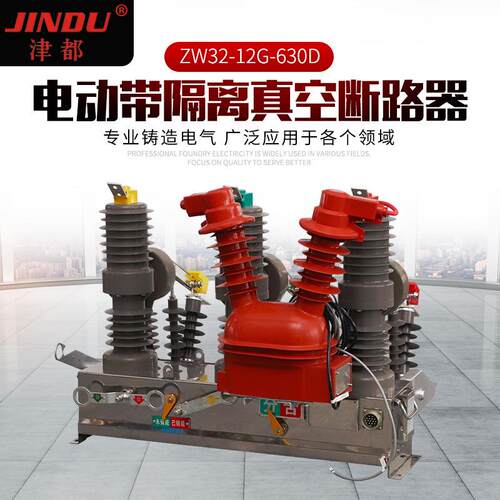 户外真空断路器分界开关ZW32-12G-630D电动带隔离真空断路器
