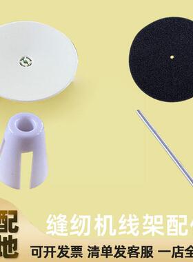 缝纫机线架配件 线盘线柱子线伞三角固定黑色海绵垫高车/电脑平车