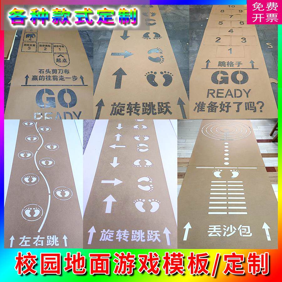 校园地面游戏丢沙包镂空喷漆模板跳房格子罗卜蹲飞行棋喷字牌定制
