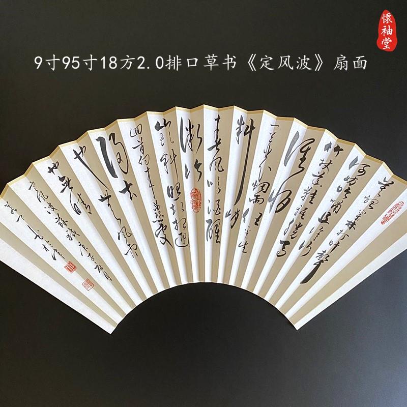 P66D怀袖堂折扇手写扇子 草书定风波苏轼诗词 莫听穿林打叶声人工